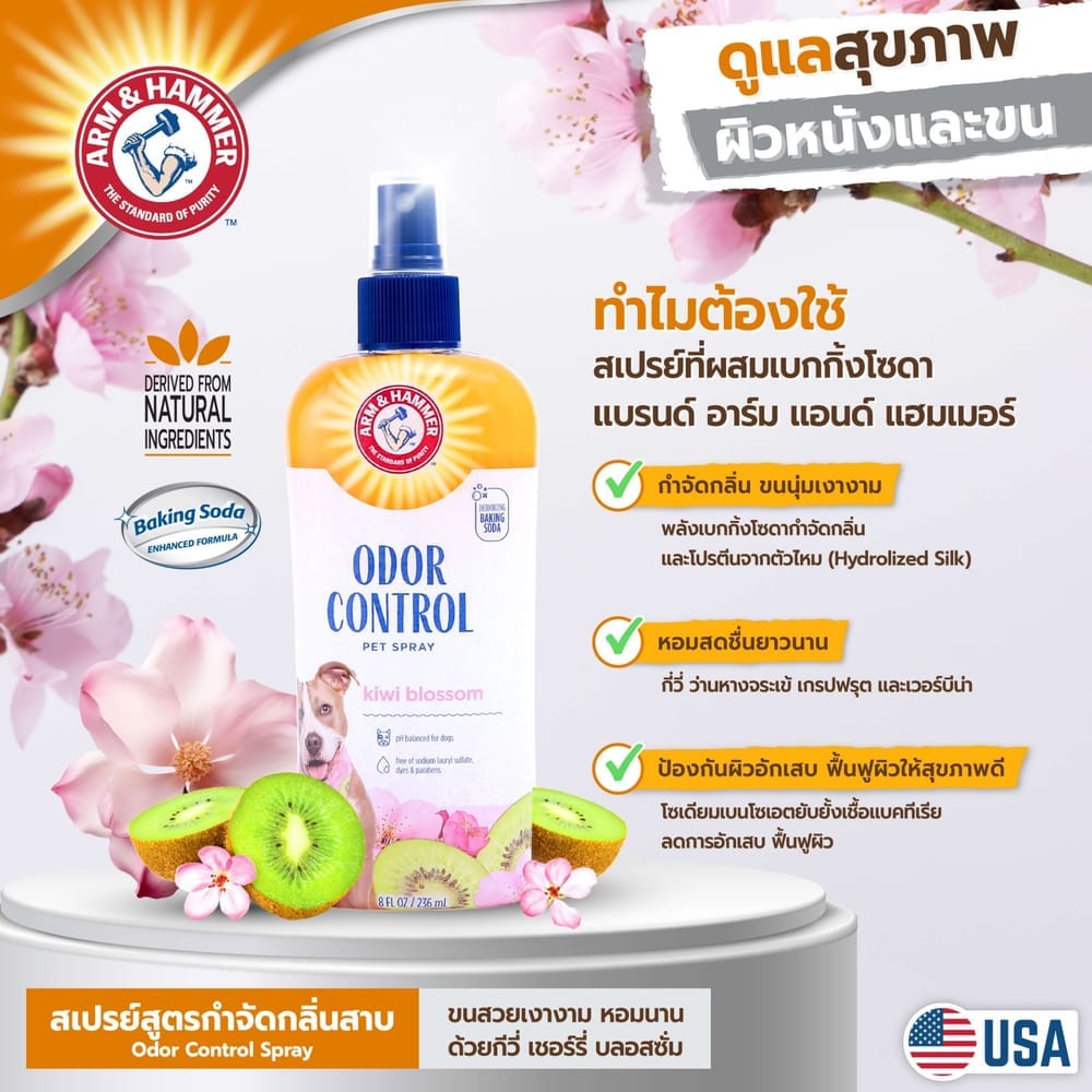 สเปรย์กำจัดกลิ่นสุนัข ARM AND HAMMER กลิ่น KIWI BLOSSOM 236มล.